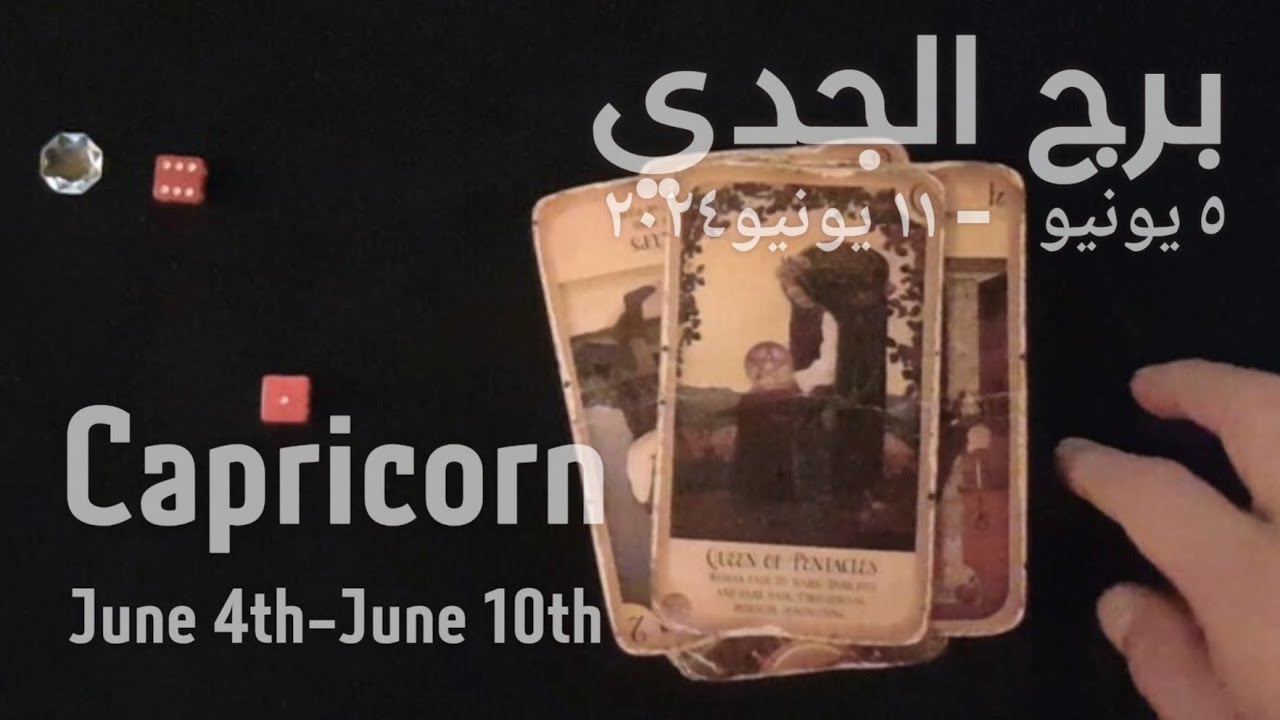 برج الجدي(٥بونيو-١١يونيو)٢٠٢٤ -الشخص اللي شاغلك-إيه إحساسه و نواياه ناحيتك-شايفك إزاي-تارو