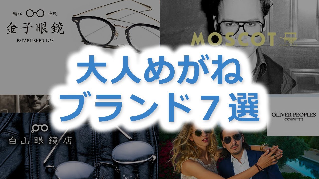 【メンズ】大人におすすめのメガネブランド７選〈40代・50代のオシャレにも！〉