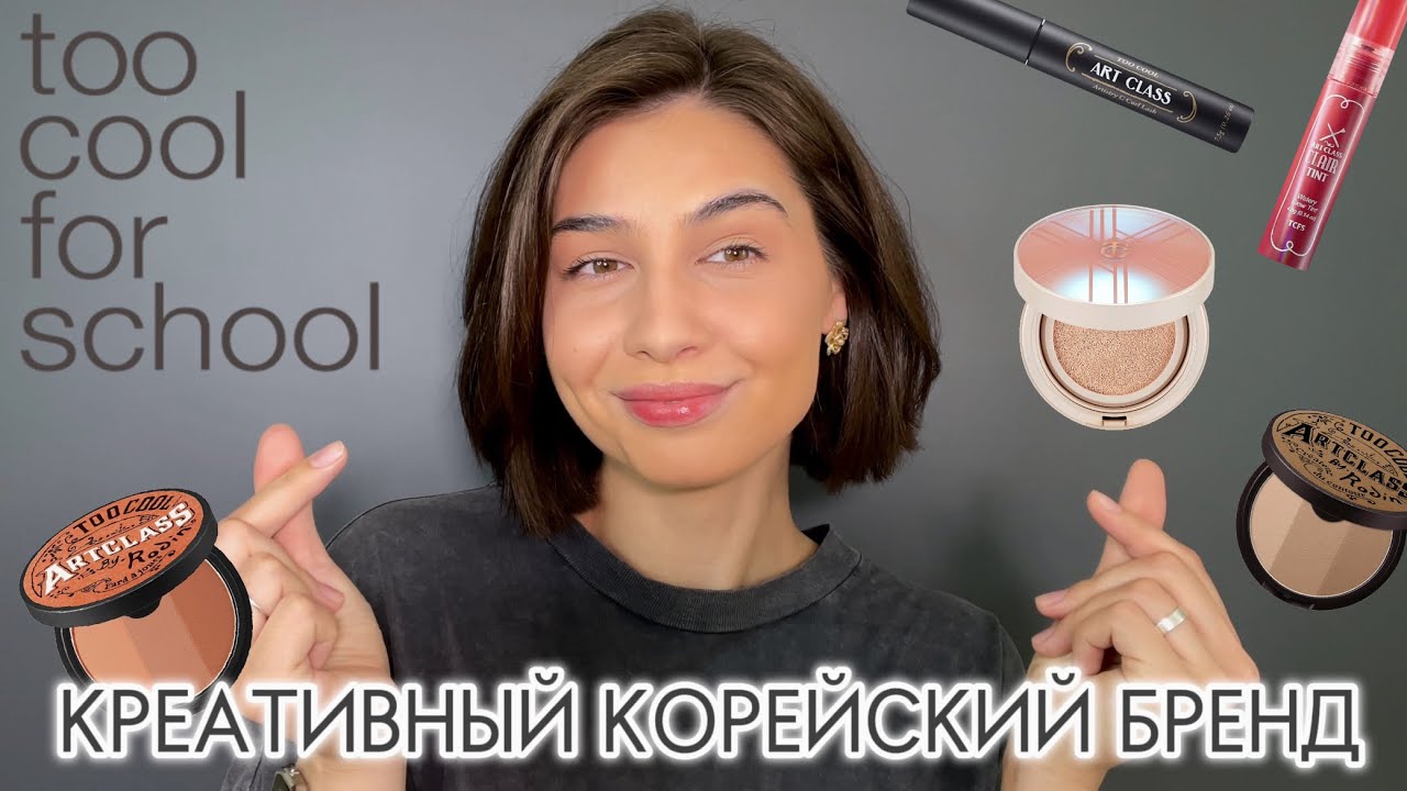 Что купить у TOO COOL FOR SCHOOL ? Тестируем корейскую косметику 👀