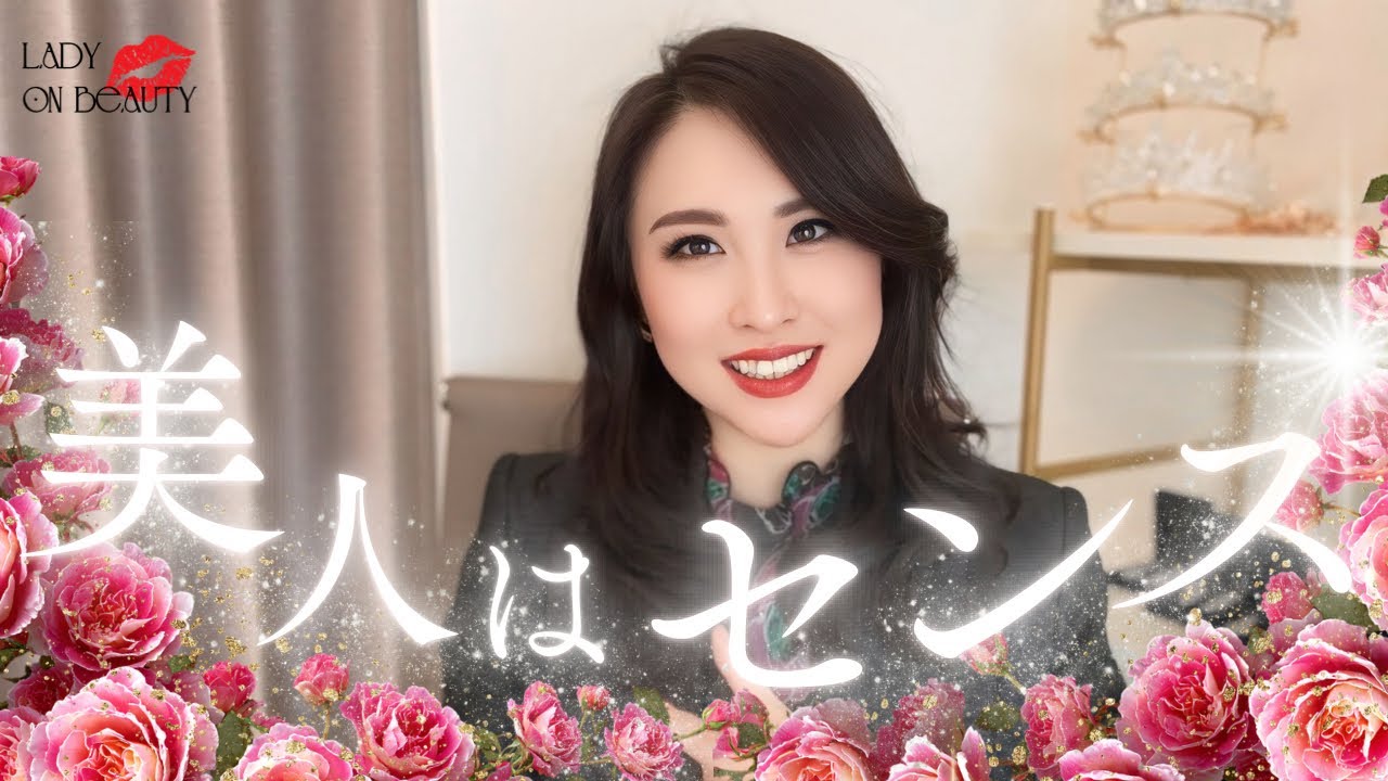 【美人の魅せ方】センスとオーラを磨いて美人ブランディング💄💋🌹