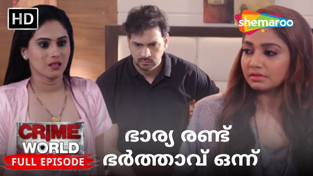 ഭാര്യ രണ്ട് ഭർത്താവ് ഒന്ന് | Crime Story Malayalam | മലയാളം ക്രൈം ഫയലുകൾ | Shemaroo Malayalam