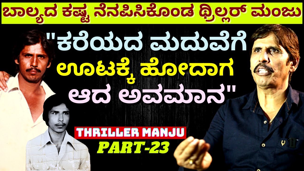 "ಬಾಲ್ಯದ ಕಷ್ಟ ನೆನಪಿಸಿಕೊಂಡು ಭಾವುಕರಾದ ಥ್ರಿಲ್ಲರ್ ಮಂಜು!"-Ep23-Thriller Manju-Kalamadhyam-