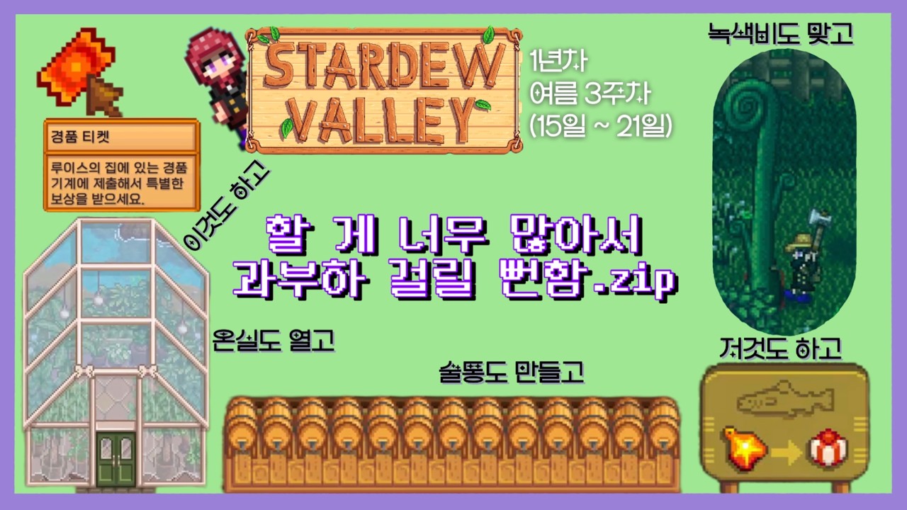 사막보다 온실 먼저! 이제야 조자루트 답다😎 [스타듀밸리 / 1년차 여름 3주차]