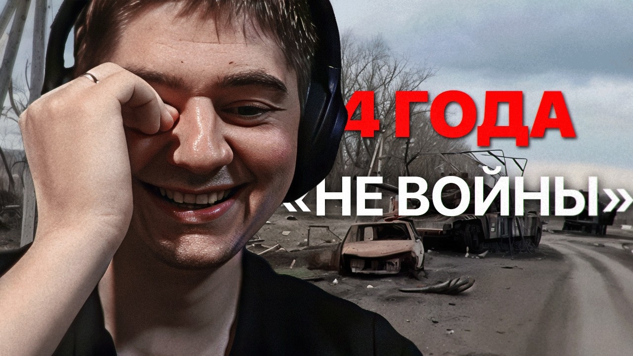 Итоги четырёх лет войны от «Стратега Диванного Легиона»