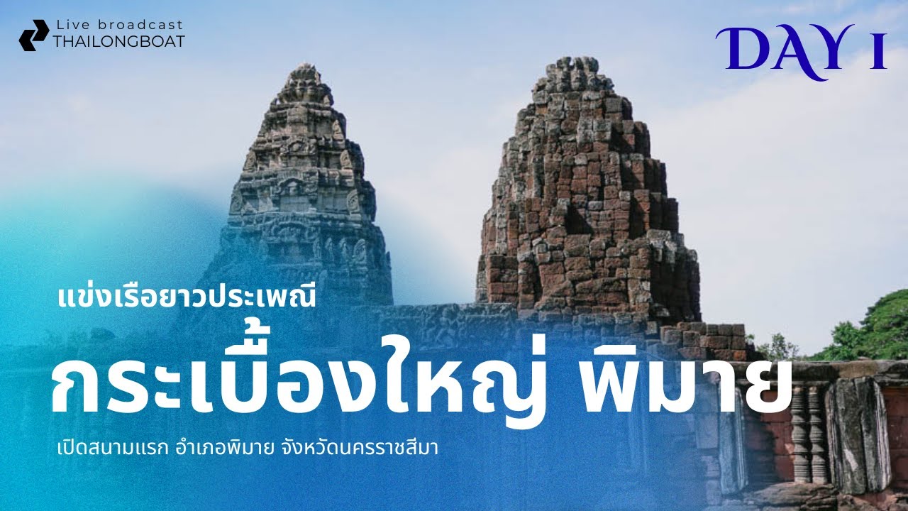[Live] งานแข่งขันเรือยาวประเพณี สนาม อบต.กระเบื้องใหญ่  พิมาย นครราชสีมา 11-ตุลาคม-2025