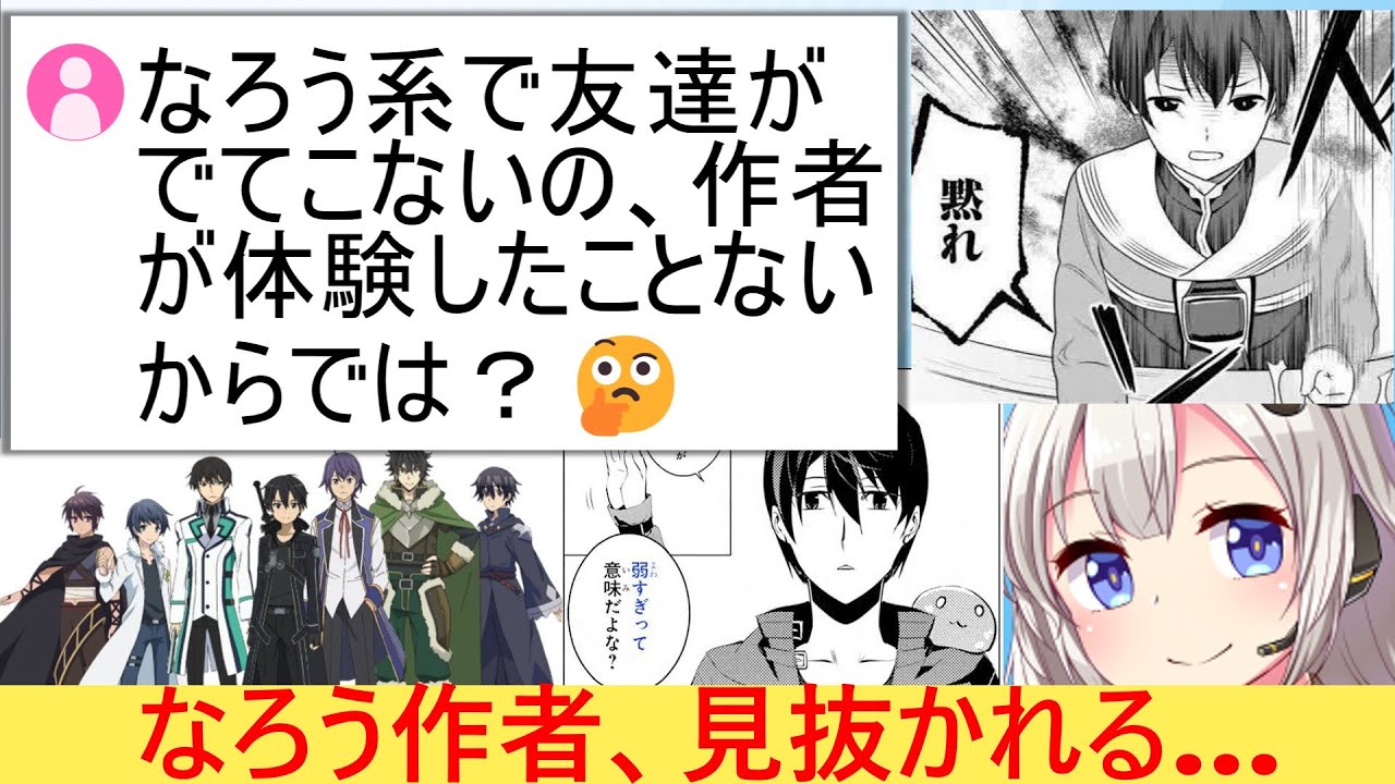 有識者「なろう小説に対等な友人が出ないのは作者が経験してないから」→なろう作者に刺さりすぎてしまう…