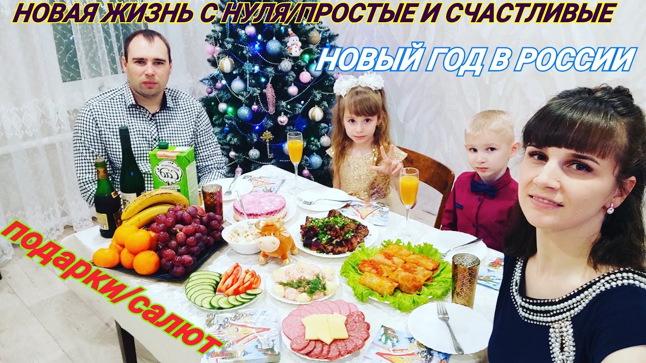 ОТМЕЧАЕМ НОВЫЙ ГОД /ПОДАРКИ/САЛЮТ/ПРОСТАЯ ЖИЗНЬ