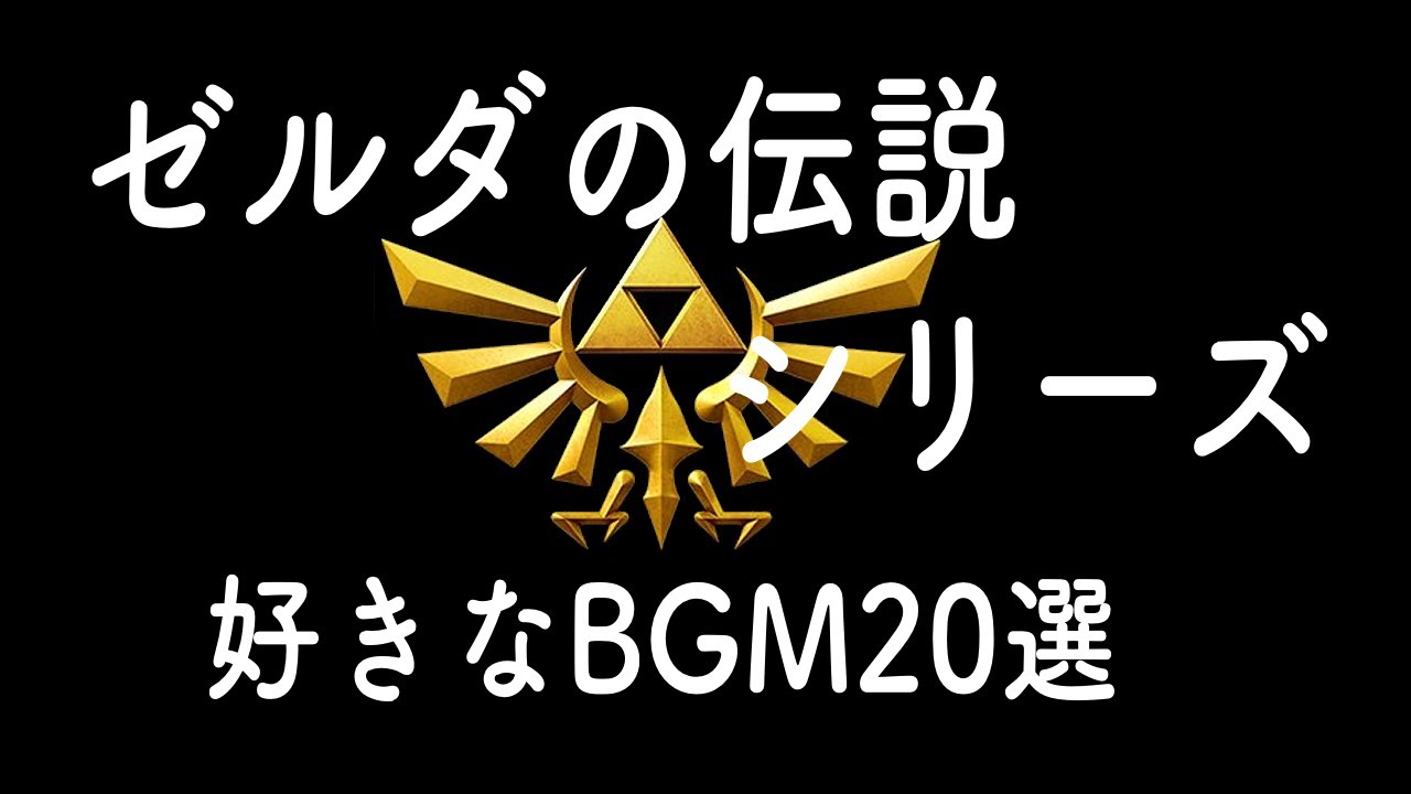 ゼルダの伝説シリーズの好きなBGM20選