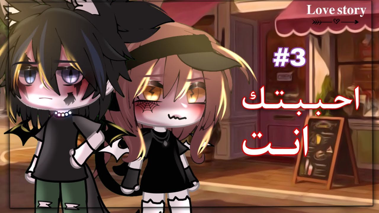 قِـصـة بـعـنـوان : [🧡اَحـبـبـتك اَنـت🧡]-𝐥𝐨𝐯𝐞 𝐬𝐭𝐨𝐫𝐲- قاشا ليف / «رومنسية ، حماس⇰ part 3 ⚠️