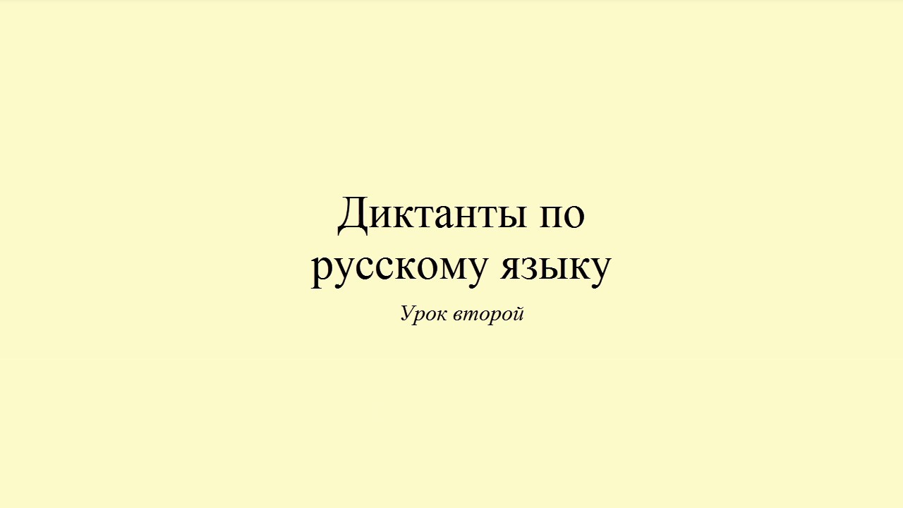Диктанты по русскому языку. Диктант 2. Моё утро. Dict&eacute;e en russe. Russian dictation
