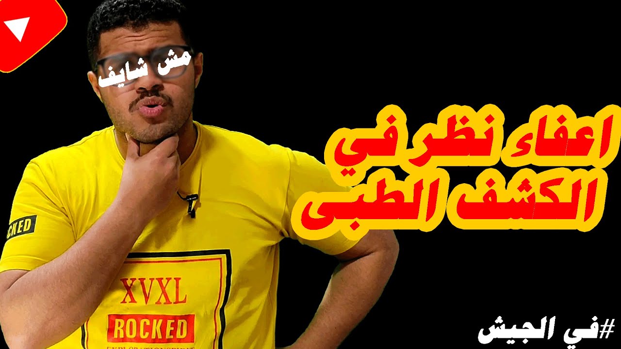 الاعفاء من النظر| ازاى تاخد اعفاء من النظر في الكشف الطبى