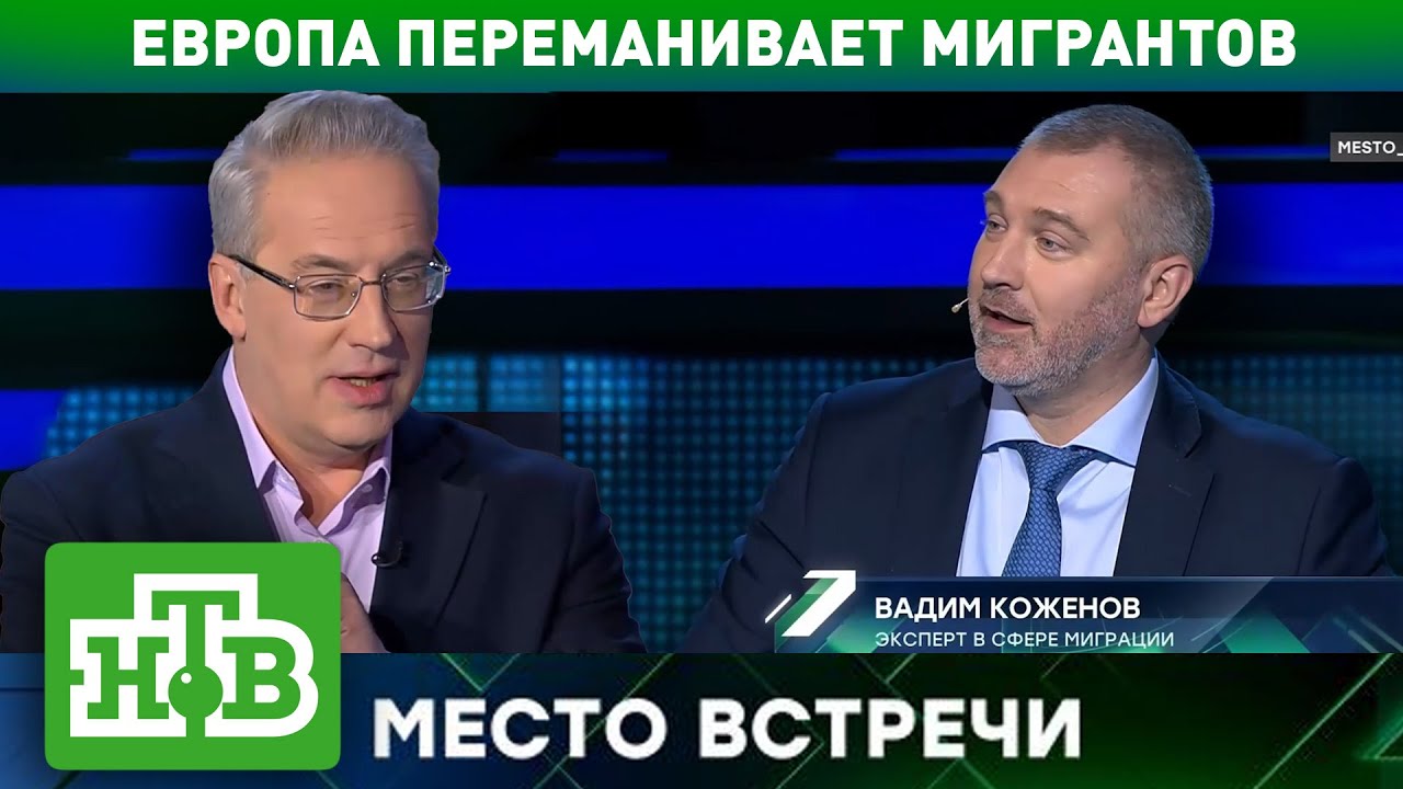 МИГРАНТОВ ПЕРЕМАНИВАЮТ В ЕВРОПУ | Вадим Коженов на НТВ, в программе 