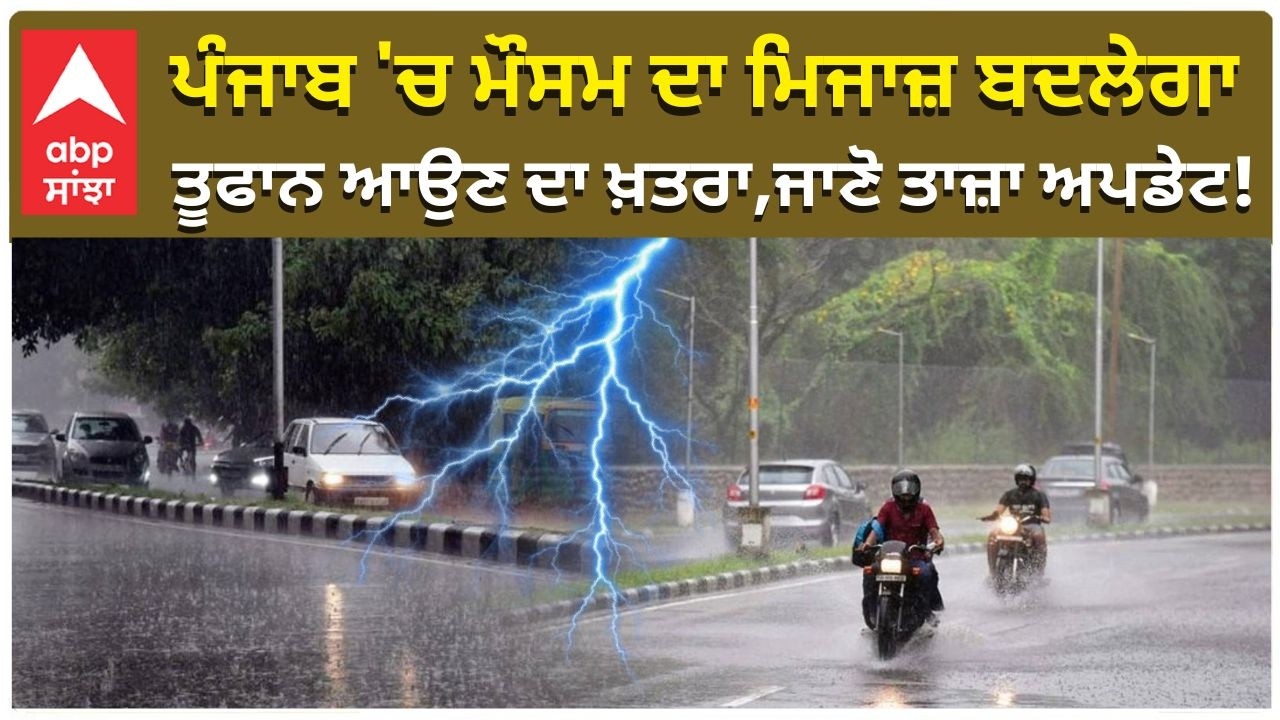 Punjab Weather News |ਪੰਜਾਬ 'ਚ ਮੌਸਮ ਦਾ ਮਿਜਾਜ਼ ਬਦਲੇਗਾ;ਤੂਫਾਨ ਆਉਣ ਦਾ ਖ਼ਤਰਾ,ਜਾਣੋ ਤਾਜ਼ਾ ਅਪਡੇਟ! |Abp Sanjha