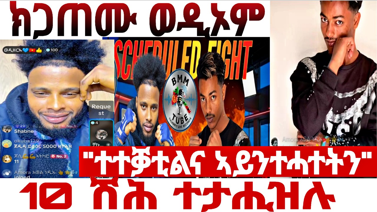 ወድ ዘርኡ ምስ ጀዲዳ😱😱❗️10,000 ተታሒዝዎ❗️#eritreantiktok #liverecording #eritrian #eritreancomedy 