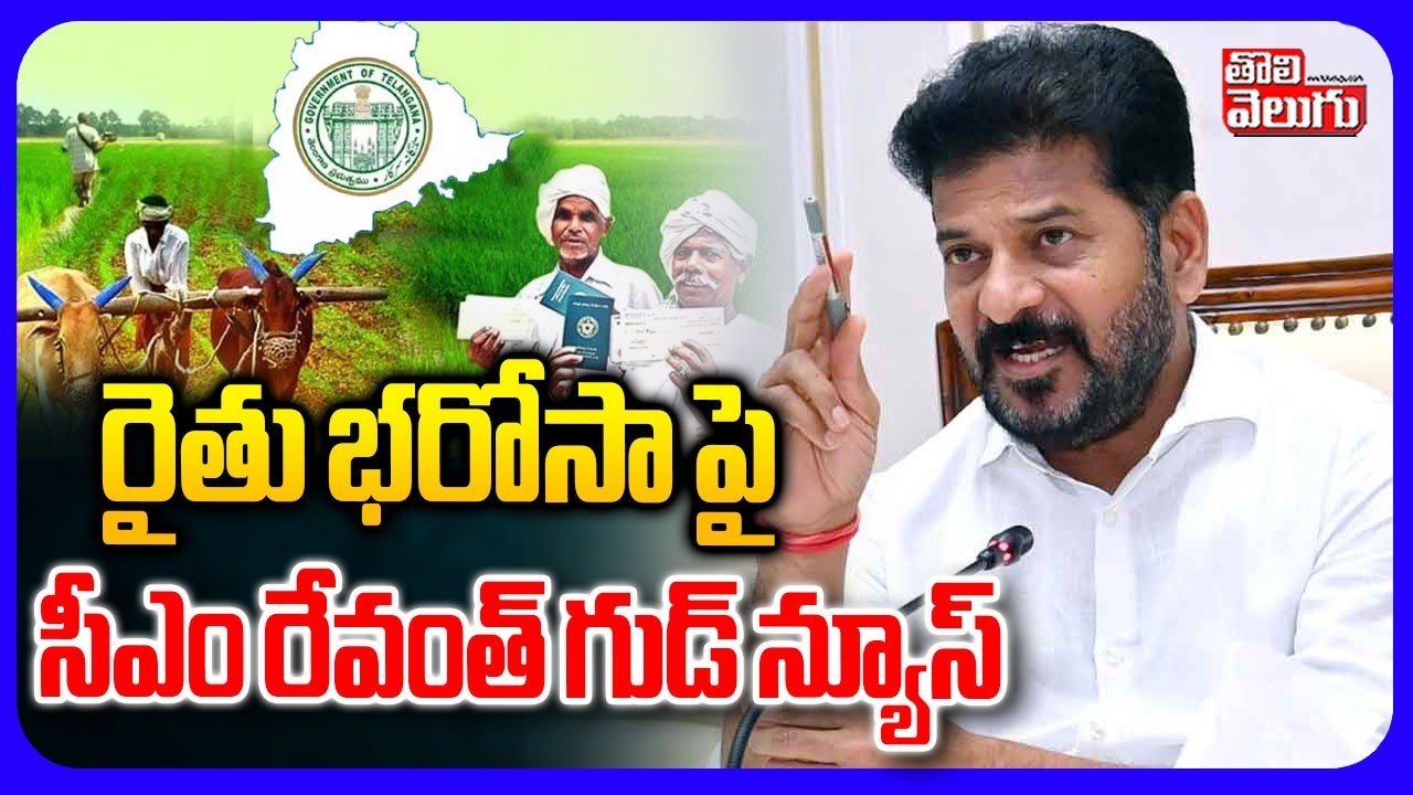 రైతు భరోసా పై సీఎం రేవంత్ గుడ్ న్యూస్ | CM Revanth Good News To Farmers | Rythu Bharosa | Tolivelugu