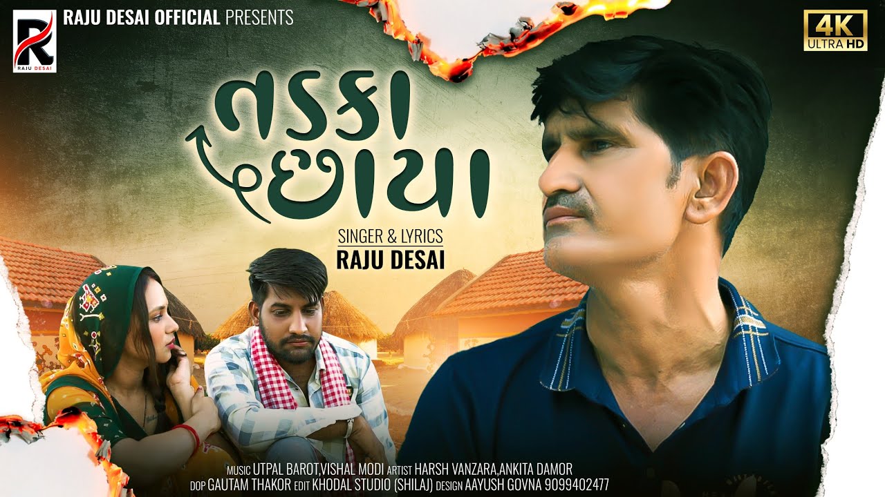 તડકા છાયા || Tadka Chhaya || Raju Desai || New Gujarati song || 