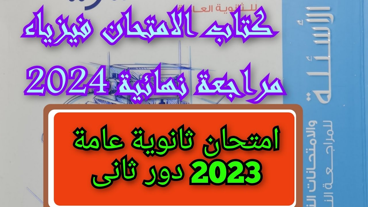 حل امتحان ثانوية عامة 2023 دور ثانى كتاب الامتحان مراجعه نهائيه فيزياء 2024 3ث للصف الثالث الثانوى