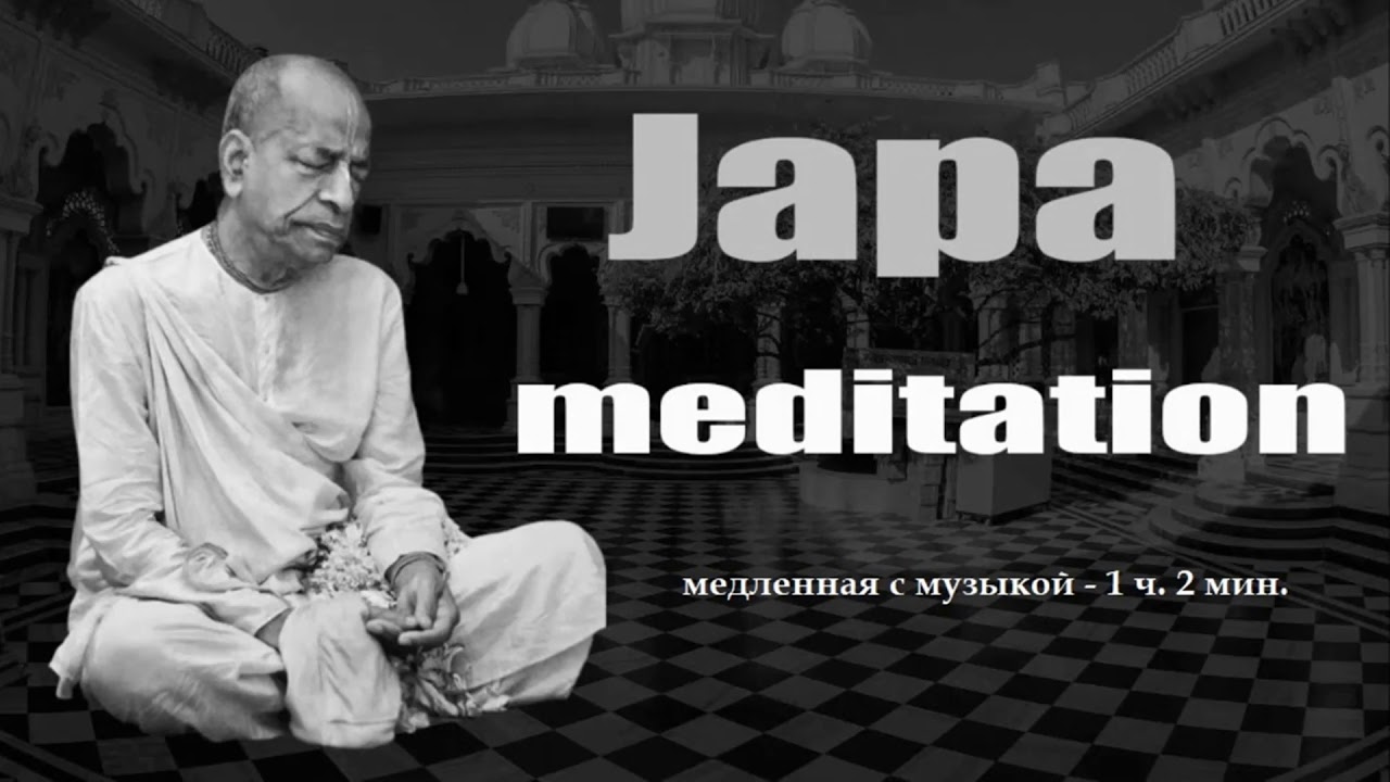 Шрила Прабхупада - джапа-медитация медленная с музыкой - 1 ч. 2 мин.