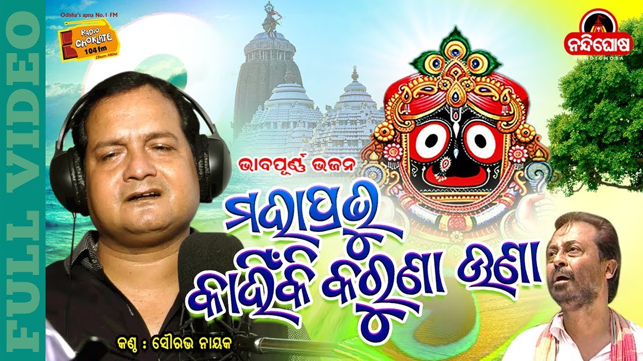 Mahaprabhu Kahinki Karuna Una || ମହାପ୍ରଭୁ କାହିଁକି କରୁଣା ଉଣା ?|| Saurabha Nayak