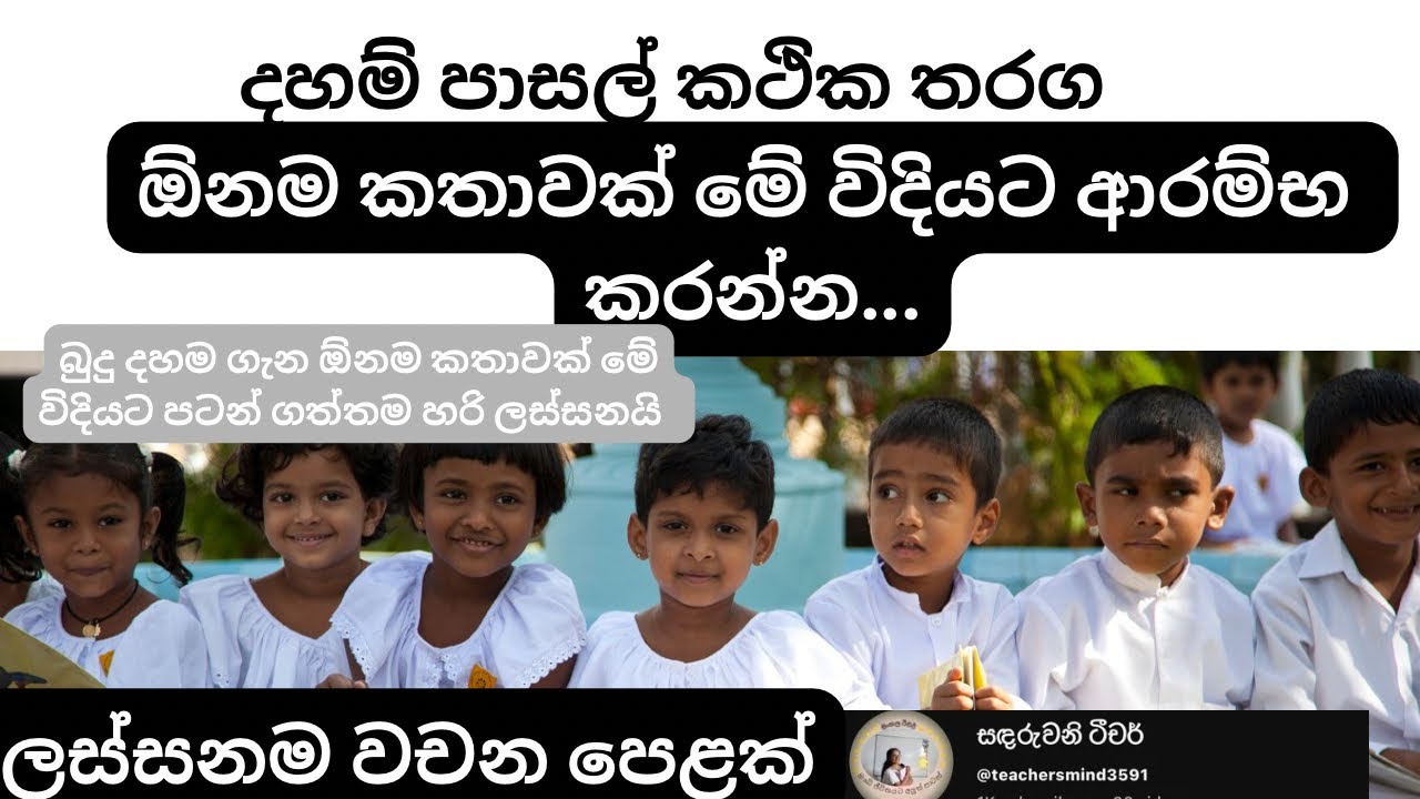 දහම් පාසල් කථික තරග වල ආරම්භය මේ විදියට කරන්න.ලස්සන වචන පෙළක්