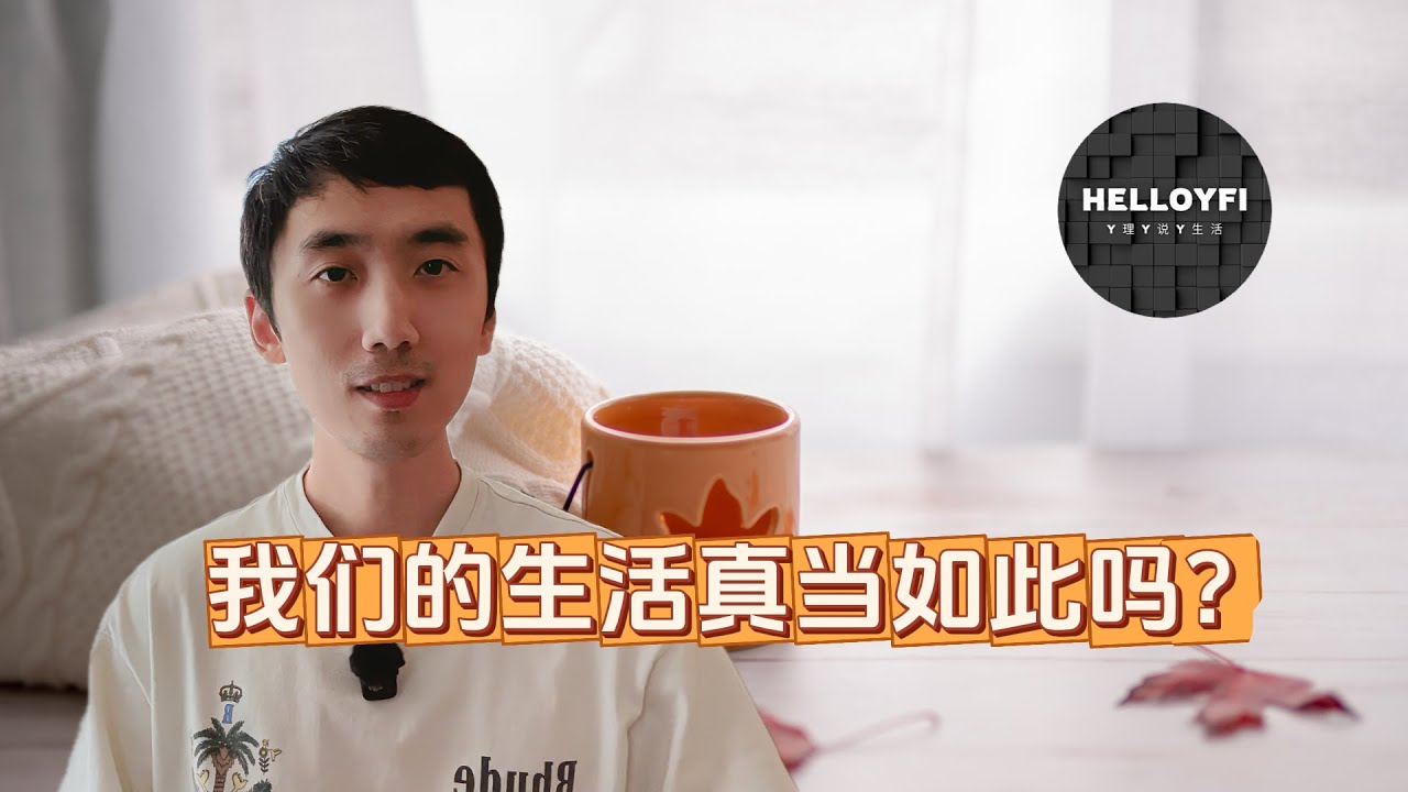 【Y理Y说¹】你的生活跟我一样吗？| 40后该为自己而活 | HelloYFi