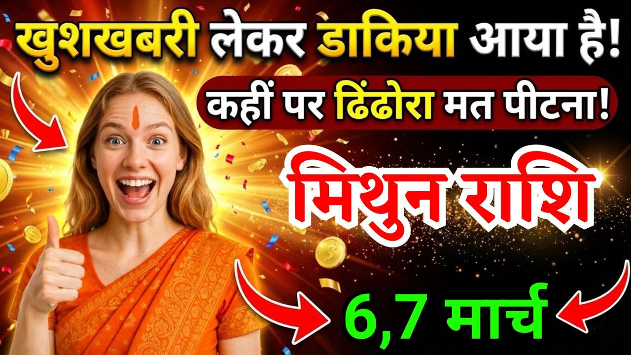 6, 7 मार्च, मिथुन राशि वालों खुशखबरी लेकर डाकिया आया है, Mithun Rashi, चमकेगी किस्मत