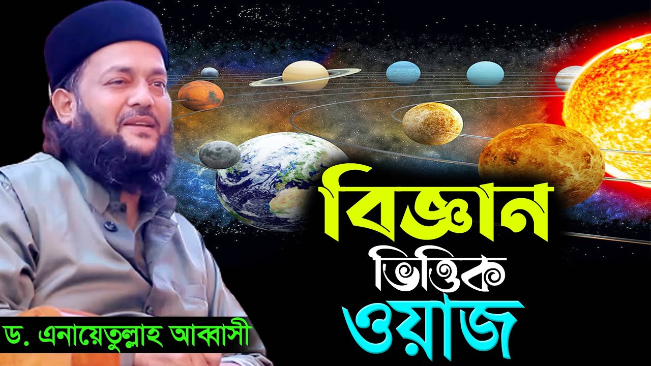 বিজ্ঞান ভিত্তিক ওয়াজ। এনায়েত উল্লাহ আব্বাসী নতুন ওয়াজ। enayetullah abbasi new waz |