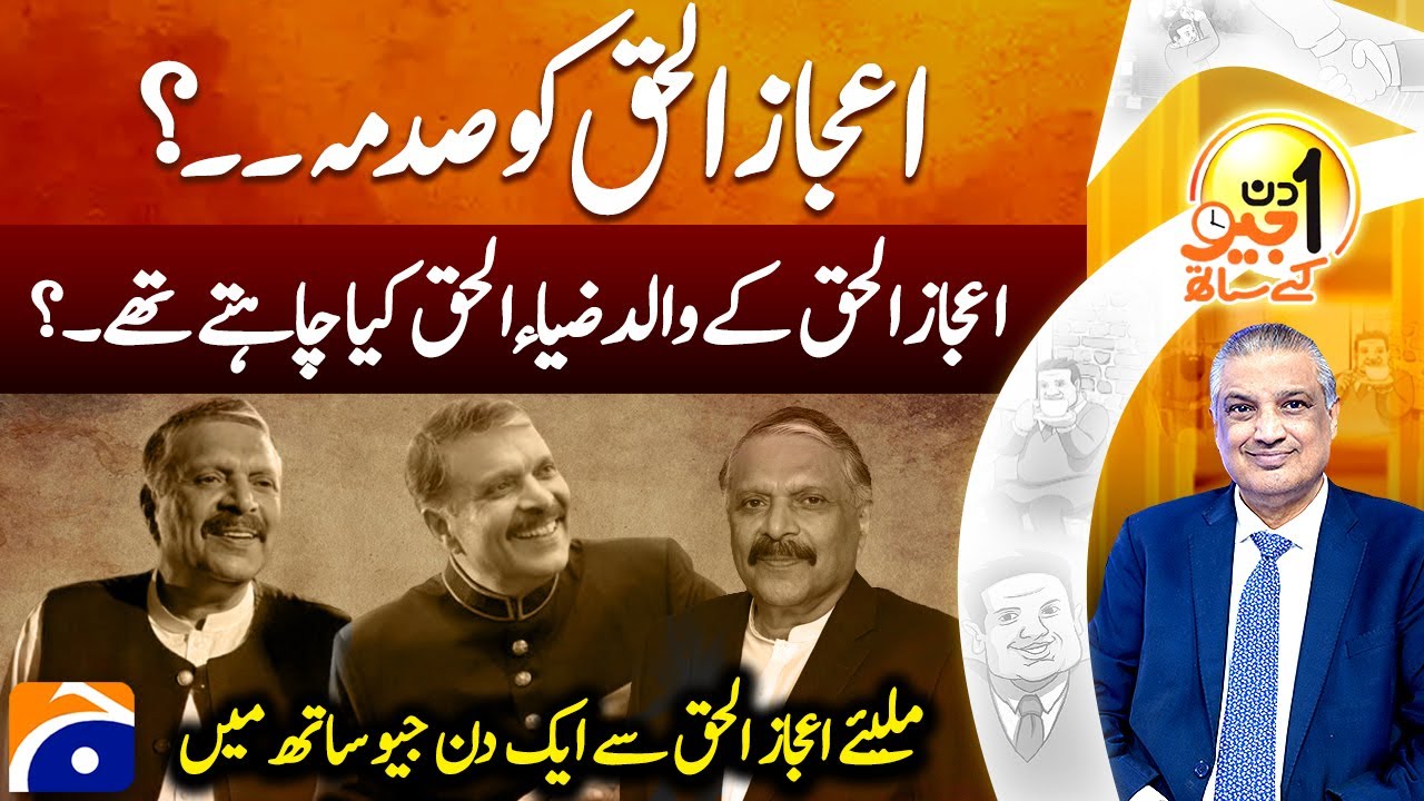 Ejaz ul Haq Exclusive Interview | Aik DIn Geo Kay Sath | Sohail Warraich