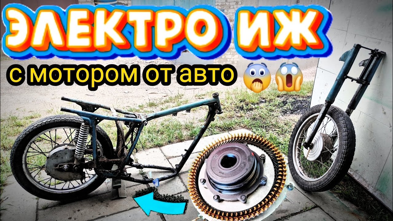 ЭлектроИЖ с двигателем от электромобиля