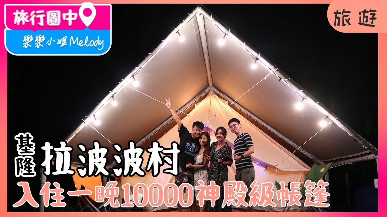 🇹🇼基隆住宿｜拉波波豪華露營村｜入住一晚1萬元的神殿級帳篷，一泊三食吃飽飽睡好好(feat. Hoiching愷晴)