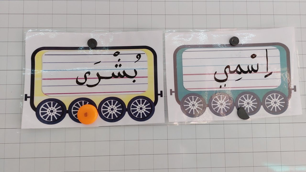 مراحل اكتشاف حرف الباء وكيفية رسمه لتلاميذ السنة الأولى ابتدائي.