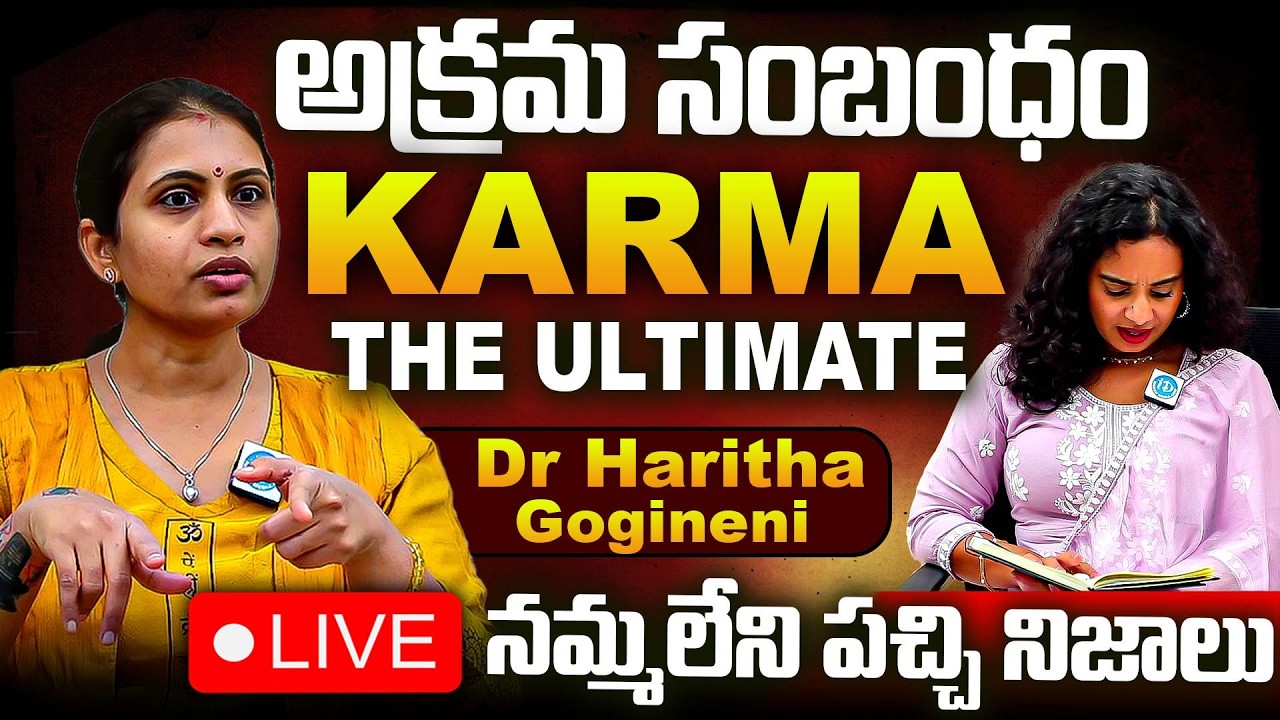 LIVE🔴అక్రమ సంబంధ Karma The Ultimate Dr Haritha Gogineni నమ్మలేని పచ్చి నిజాలు | Dharma Vs Karma | iD