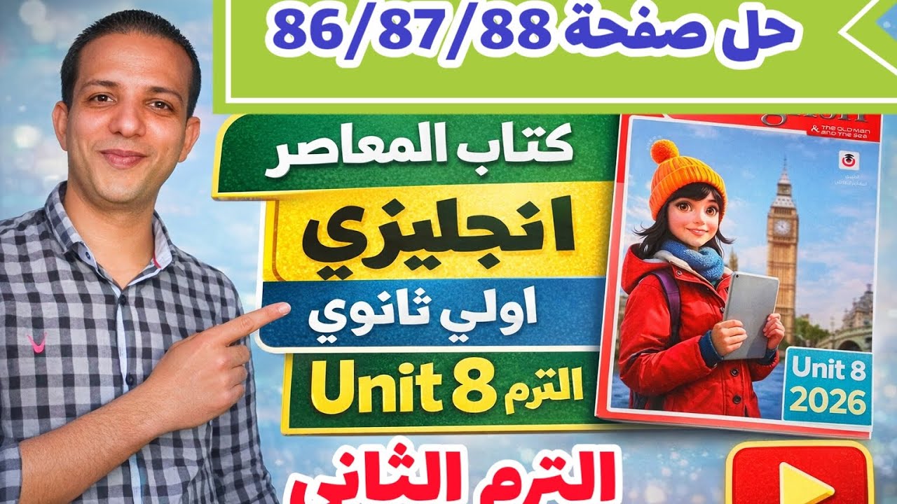 حل صفحة 86/87/88 كتاب المعاصر انجليزي الصف الأول الثانوي الترم الثاني 2026 unit 8 lesson 4/5