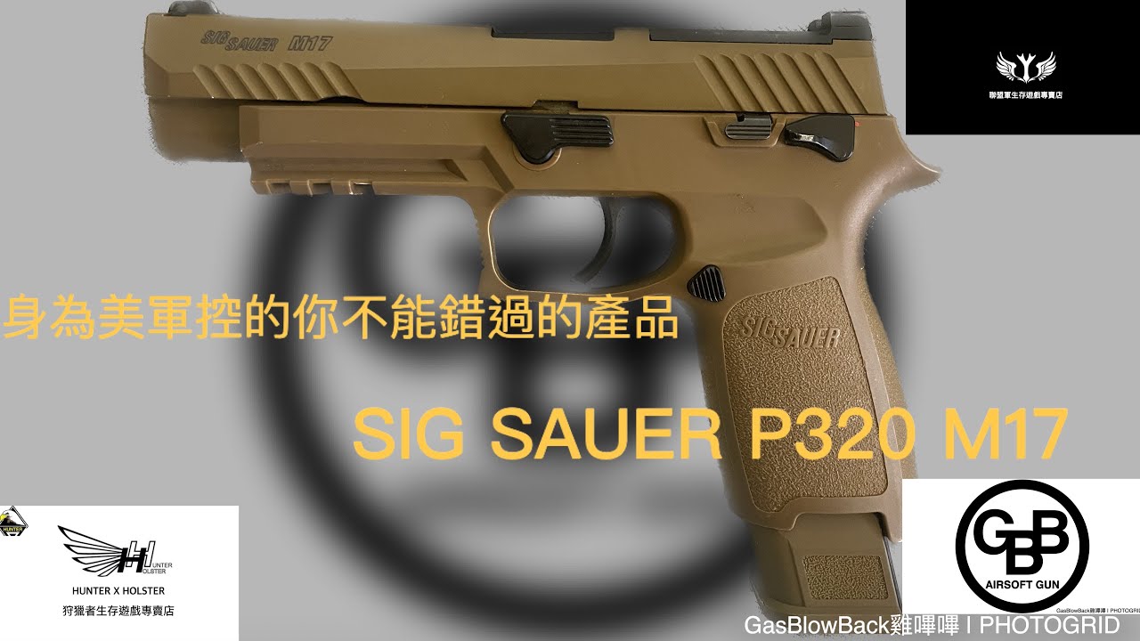 GasBlowBack雞嗶嗶（AIRSOFT17)美軍現役的手槍-SIG SAUER P320 M17