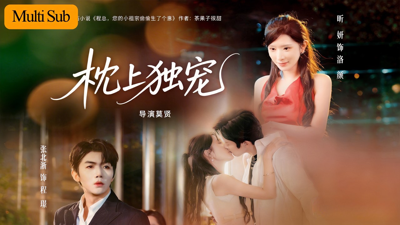 【Multi Sub】蔣昕妍💙張北淅｜七年前她拋下他出國💔｜七年後他摔門而去，卻用炙熱告白讓她淪陷🔥｜《枕上獨寵》全集 #短劇 #大陸短劇 #甜寵 #蔣昕妍 #穿越 #重生 #短劇推薦 #張北淅