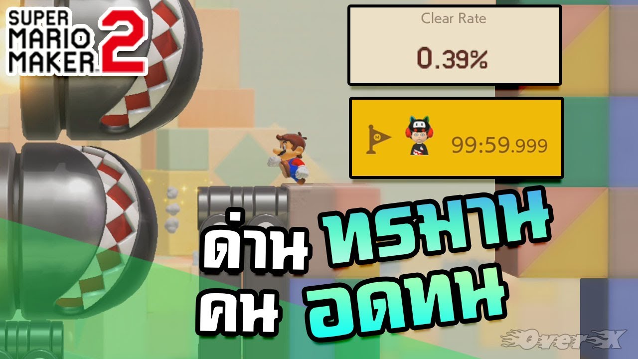 MarioMaker2 - ท้อจนเลิกท้อ เหนื่อยจนเลิกเหนื่อย