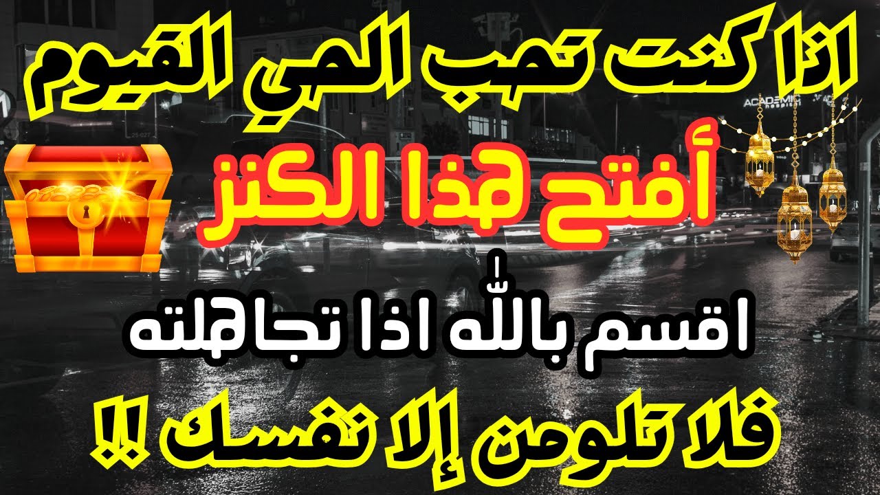 أقسم بالله إذا رأيتها وفتحتها فإن الله أراد بك خيراً / أقسم بالله إن لم تفتحها لا تلومن إلاّ نفسك !!