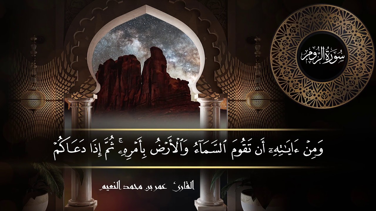 سورة الروم للقارئ عمر النعيم