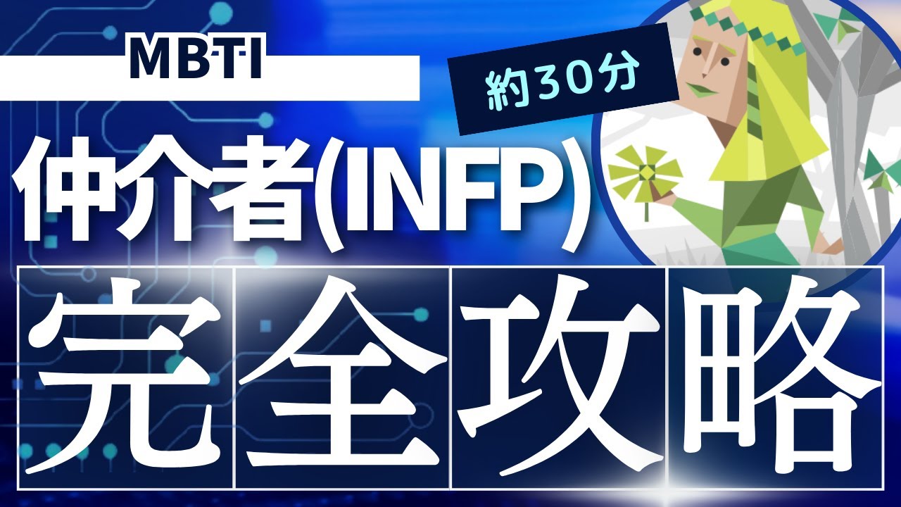 【MBTI】仲介者（INFP）の特徴やおすすめの仕事・相性の良いパートナーや恋愛などを解説