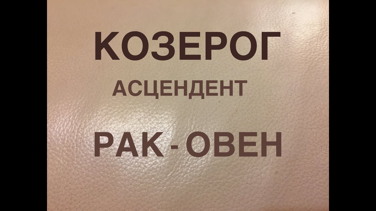 Козерог ..Асцендент .. Рак - Овен