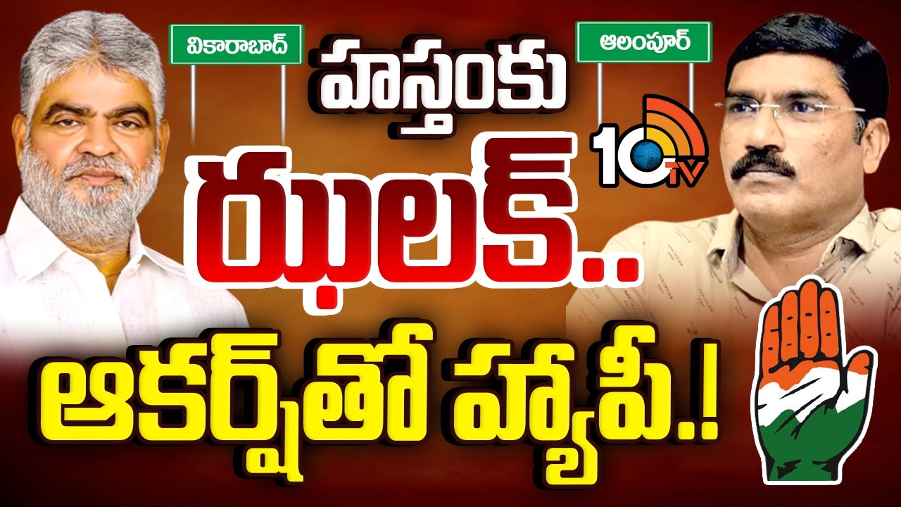 మున్సిపల్ ఎన్నికల వేళ ట్విస్టులే ట్విస్టులు | Municipal Elections | Telangana Congress | 10TV