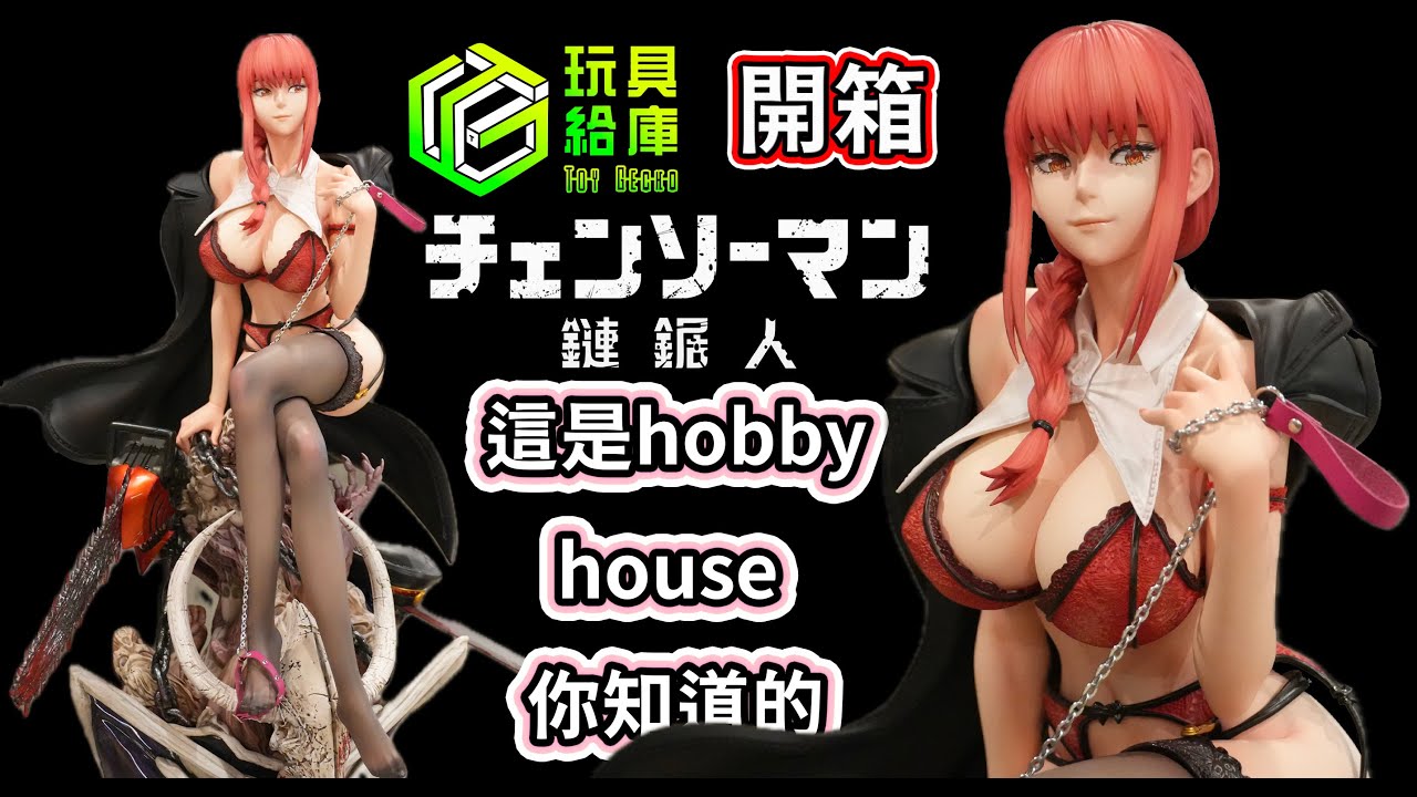 感謝玩具給庫提供 這個 真大 HobbyHouse 1/4 瑪奇瑪 真紀真 支配惡魔 鏈鋸人 マキマ Makima 電鋸人 Chainsaw Man チェンソーマン
