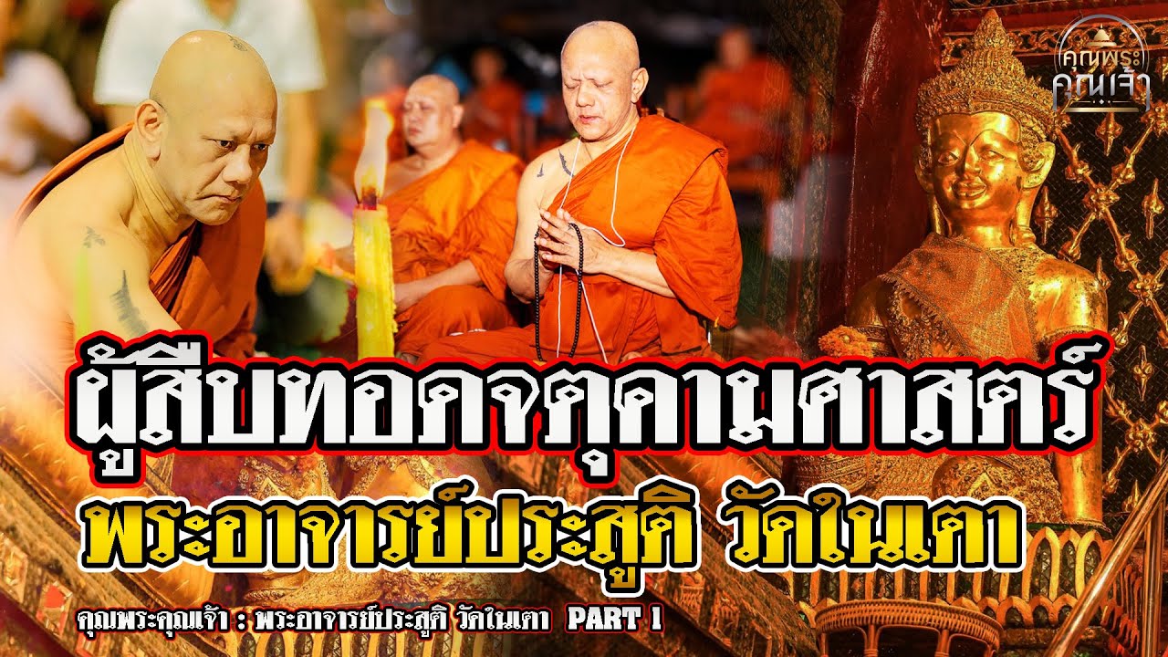 คุณพระคุณเจ้า l พระอาจารย์ประสูติ วัดในเตา PART 1 l ผู้สืบทอดจตุคามศาสตร์ พระอาจารย์ประสูติ วัดในเตา