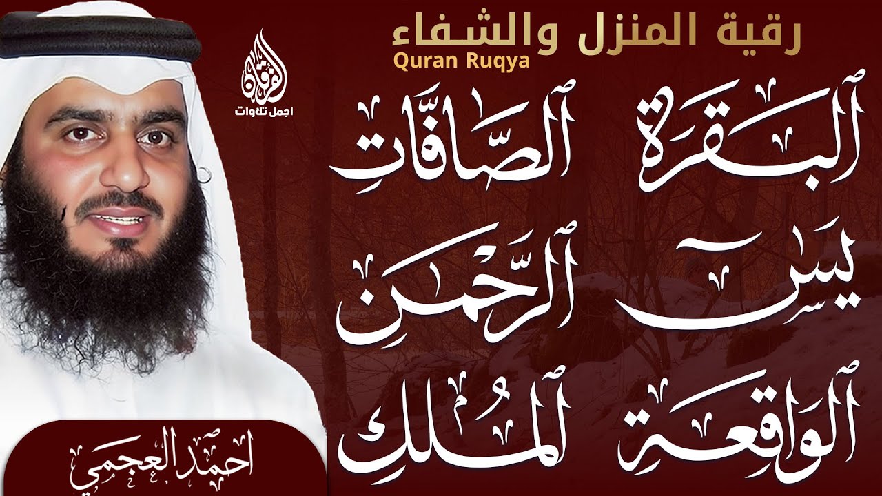 يس، الواقعة، الصافات، الدخان، الجن طه | تلاوة خاشعة تهز القلوب وتريح النفس| بصوت القارئ احمد العجمي