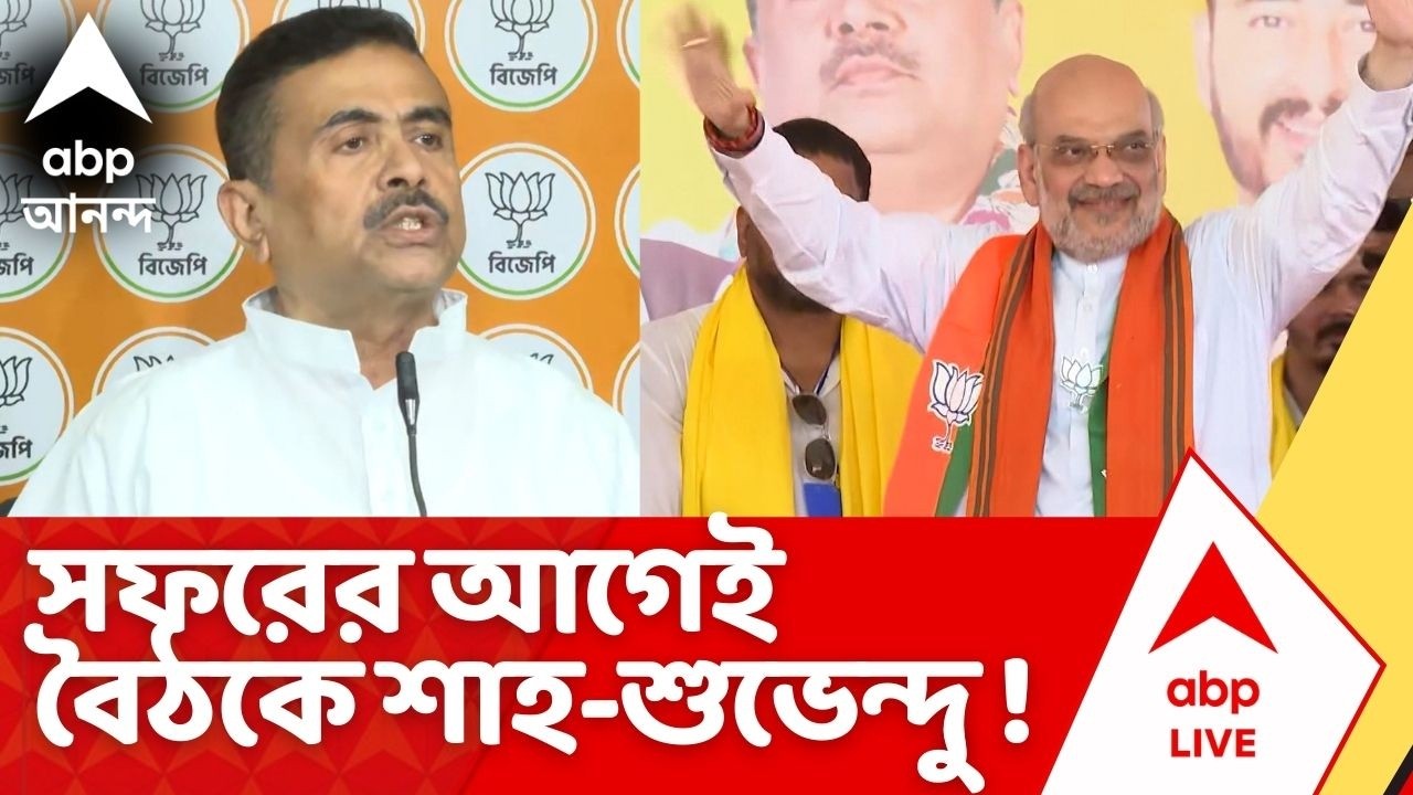 Amit Shah: বুধবার সফরের আগেই অমিত শাহের কাছে Suvendu ! আধ ঘণ্টার বৈঠকে কী আলোচনা ?