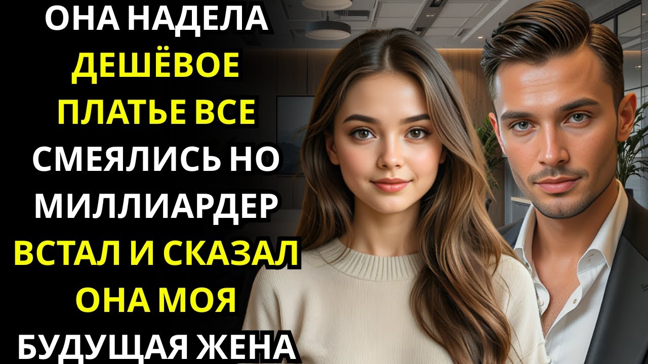 Все смеялись над её дешёвым нарядом    МИЛЛИАРДЕР ДИРЕКТОР встал и сказал она моя будущая жена