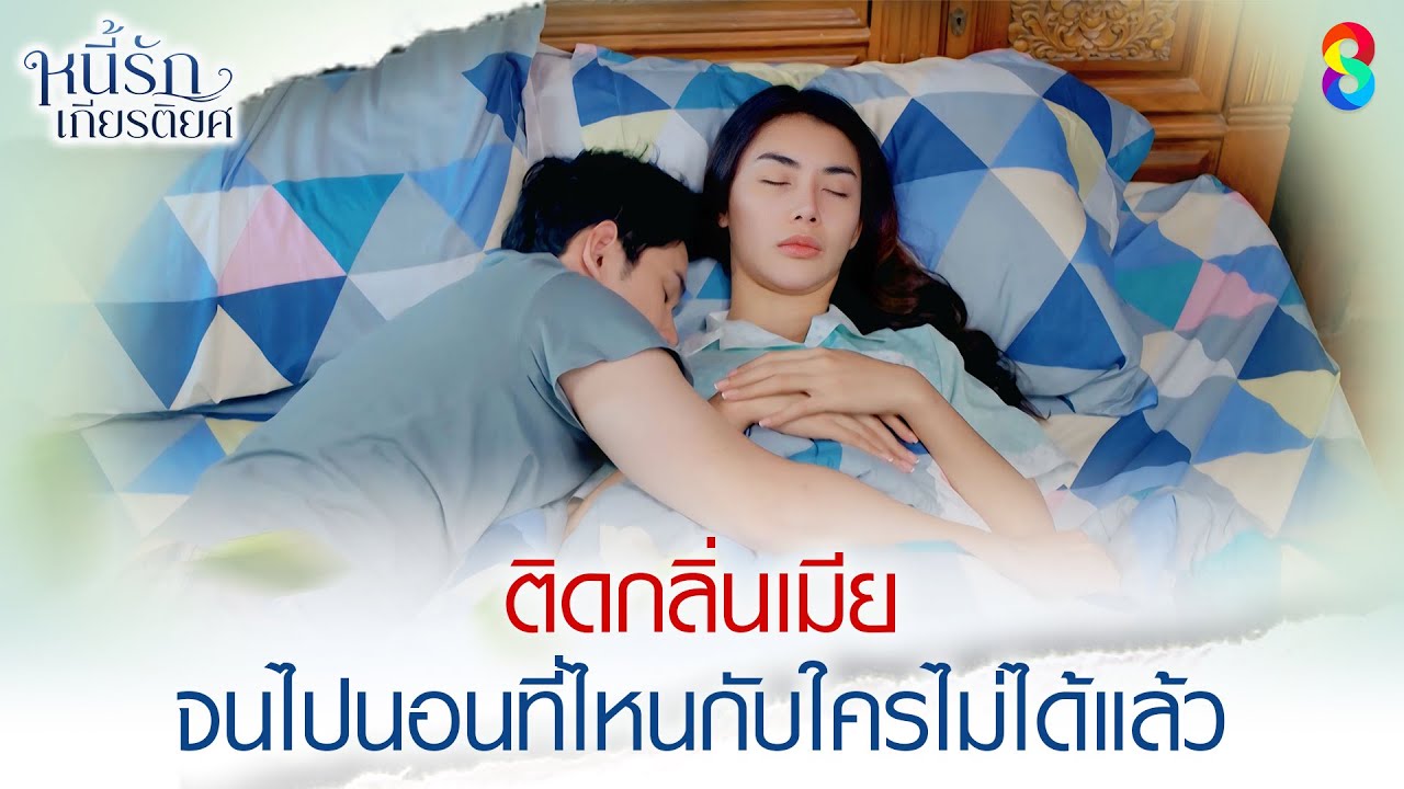 ติดกลิ่นเมีย จนไปนอนที่ไหนกับใครไม่ได้แล้ว | HIGHLIGHT หนี้รักเกียรติยศ EP.28 | ละครช่อง8