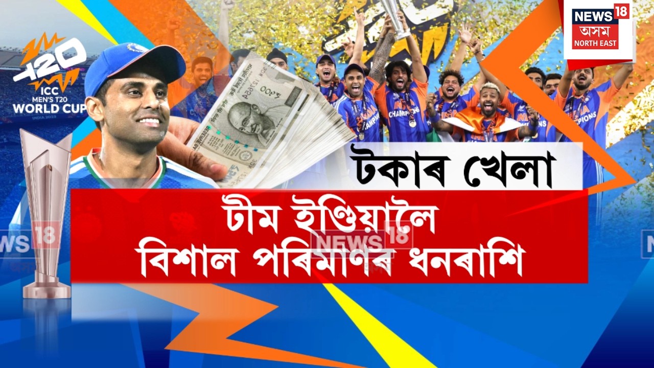 T20 World Cup : T-20 বিশ্বকাপ জয়ী টীম ইণ্ডিয়াই লাভ কৰিব ২১কোটি ৫০লাখ টকা। N18V