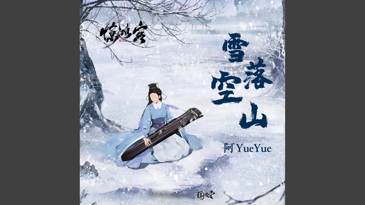 雪落空山