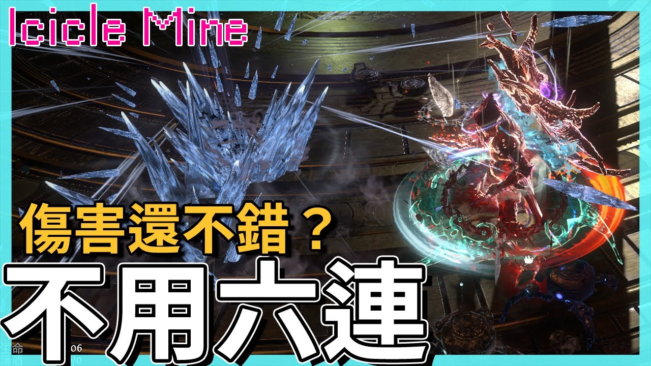 POE3.21-正宗地雷仔！冰雹來襲！其實我覺得應該叫冰柱或冰刺｜ICICLE MINE 冰雹地雷【低欸死】